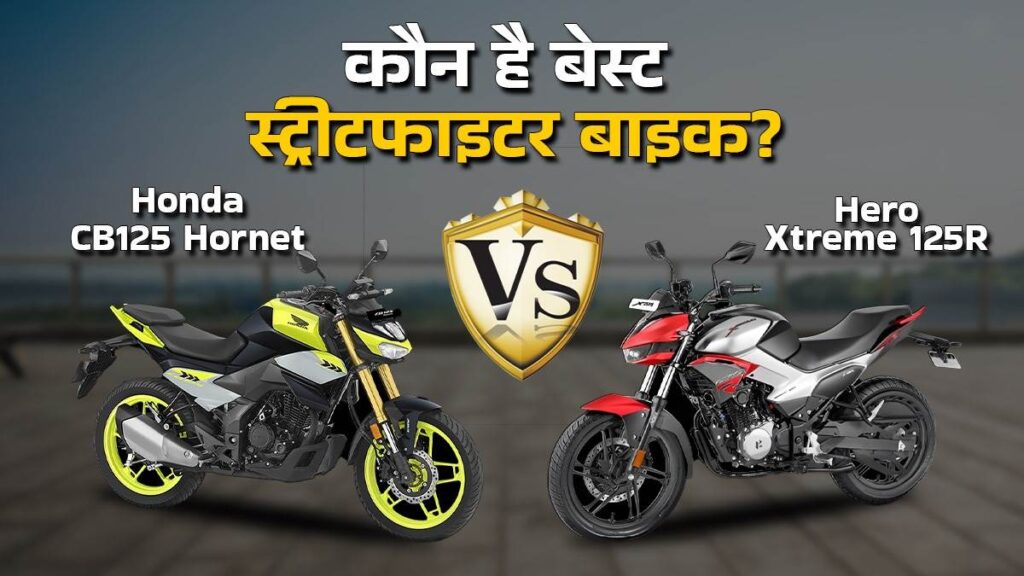 Honda CB125 Hornet और Hero Xtreme 125R में से कौन है आपके लिए बेहतर बाइक? जानिए आसान भाषा में
