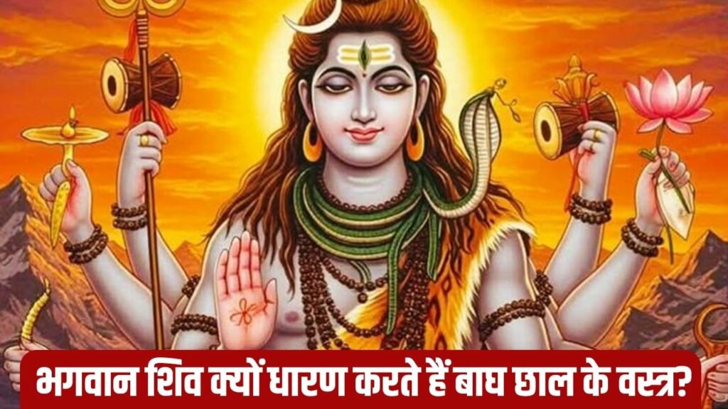 भगवान शिव - बाघ छाल और त्रिशूल धारी रूप