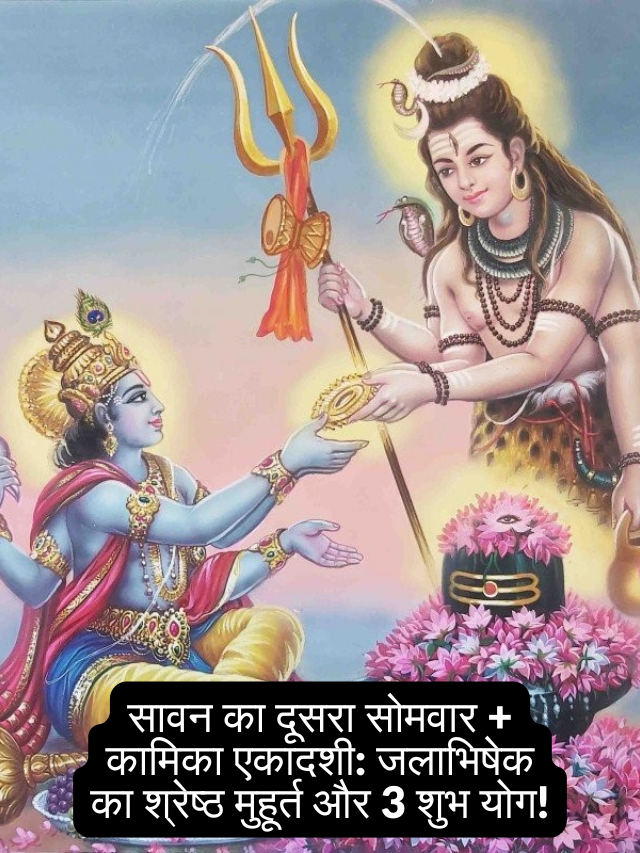 सावन का दूसरा सोमवार + कामिका एकादशी: जलाभिषेक का श्रेष्ठ मुहूर्त और 3 शुभ योग!