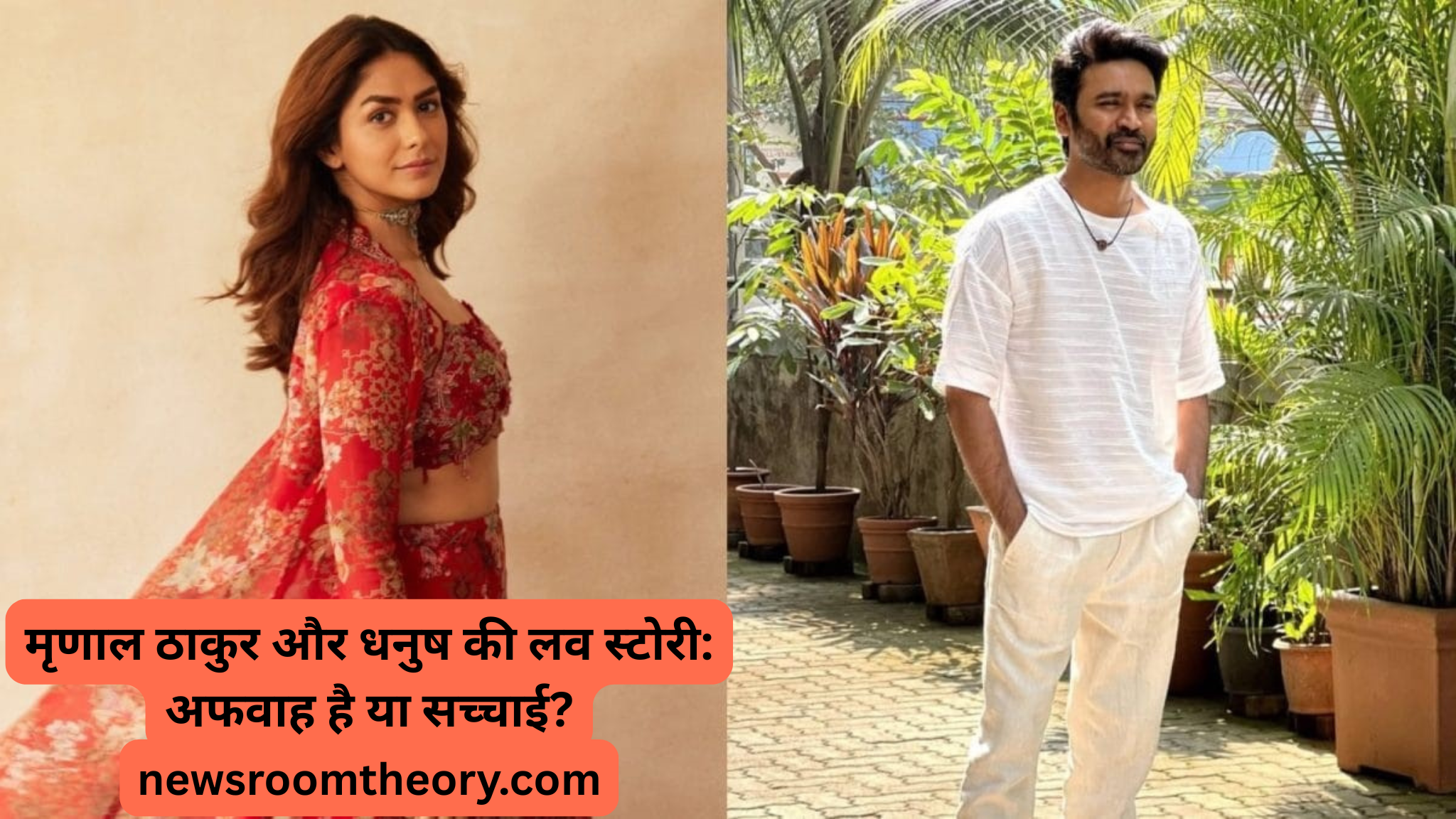 क्या मृणाल ठाकुर और धनुष कर रहे हैं एक-दूसरे को डेट? वायरल वीडियो से अफवाहों को मिली हवा