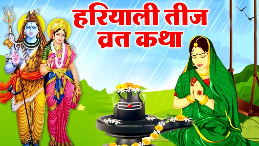 हरतालिका तीज: संपूर्ण व्रत विधि, महत्व और शिव-पार्वती की अद्भुत प्रेम कथा