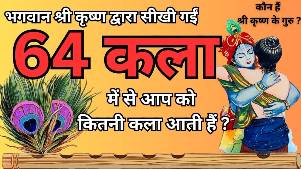 कृष्ण जन्माष्टमी 2025: जानिए श्रीकृष्ण की 64 कलाओं का रहस्य