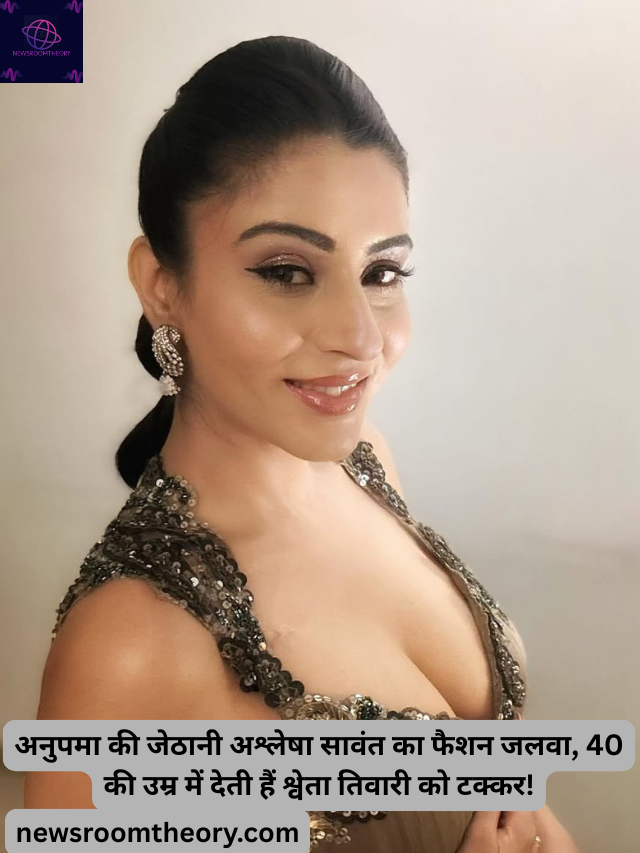 अनुपमा की जेठानी अश्लेषा सावंत का फैशन जलवा!